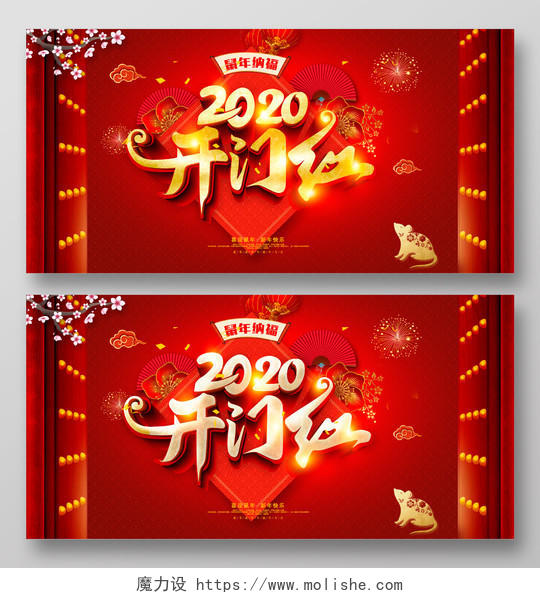 红色大气2020鼠年开门红鼠年纳福喜迎鼠年新年快乐展板设计